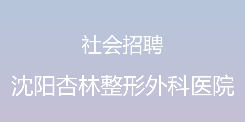 社会招聘 - 沈阳杏林整形外科医院