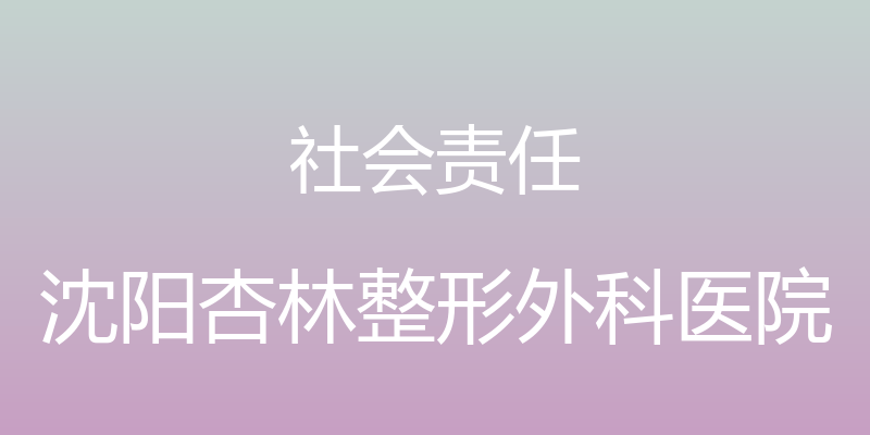 社会责任 - 沈阳杏林整形外科医院